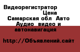 Видеорегистратор Shturman Vision 600 hdjb › Цена ­ 3 000 - Самарская обл. Авто » Аудио, видео и автонавигация   